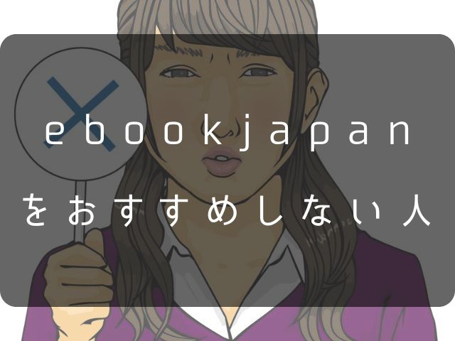 ebookjapanのおすすめしない人の画像