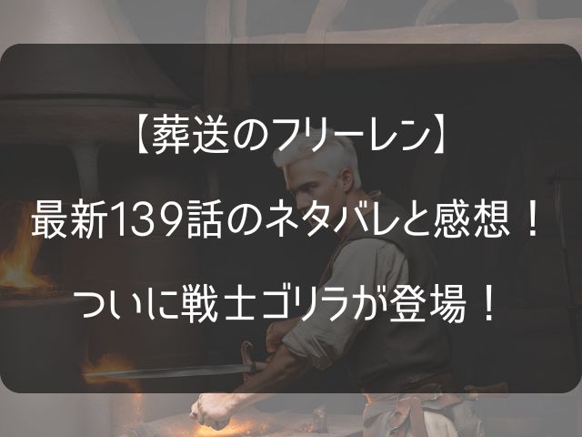 葬送のフリーレン139話のネタバレと感想記事のアイキャッチ画像