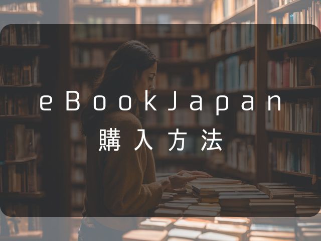 ebookjapanでの購入方法の画像