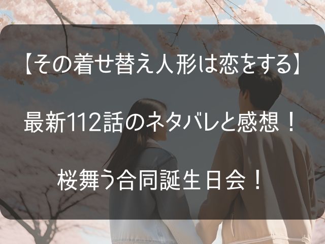 着せ恋112話のネタバレ感想のアイキャッチ画像