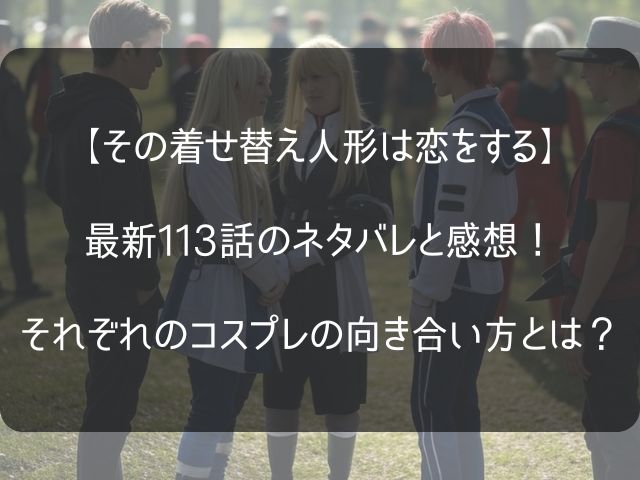 着せ恋113話のネタバレ感想記事のアイキャッチ画像