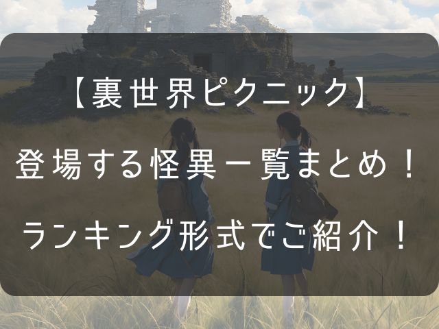 裏世界ピクニックの怪異ランキングのアイキャッチ画像