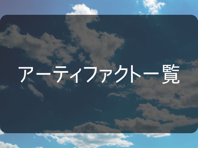 【スカスカ】アーティファクト一覧のまとめ画像