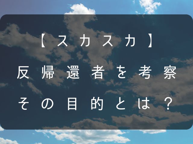 【スカスカ】反帰還者の目的についての画像