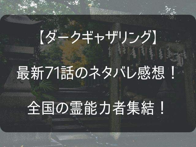 ダークギャザリグ71話のネタバレ感想記事のアイキャッチ画像