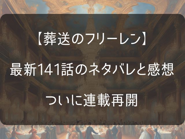 葬送のフリーレン141話のネタバレ感想記事のアイキャッチ画像