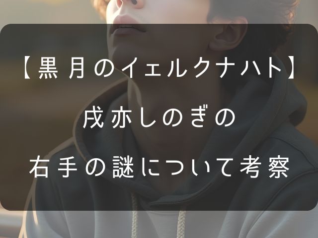 黒月のイェルクナハトの戌亦しのぎについてのアイキャッチ画像