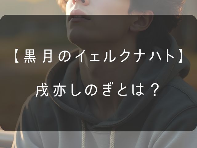 戌亦しのぎについての見出し画像