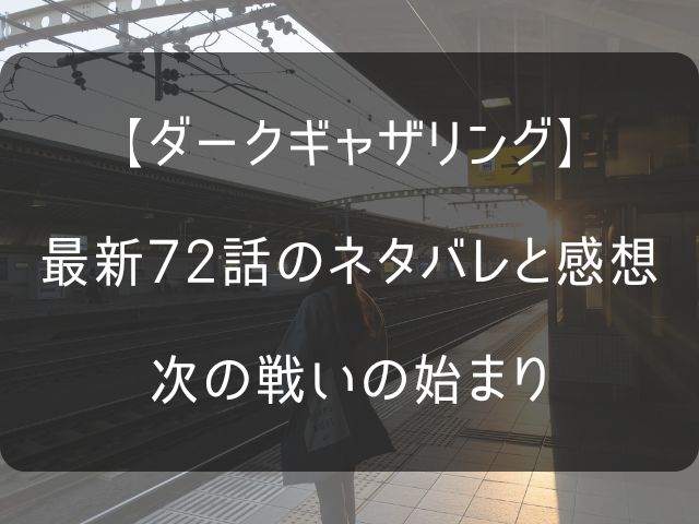 ダークギャザリング72話のネタバレ感想記事のアイキャッチ画像