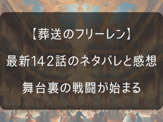 葬送のフリーレン142話のネタバレ感想記事のアイキャッチ画像