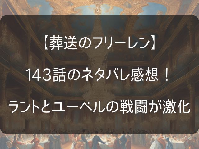 葬送のフリーレン143話のネタバレ感想記事のアイキャッチ画像