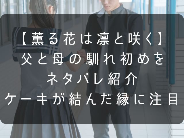 薫る花は凛と咲くの父母の出会いの記事のアイキャッチ画像