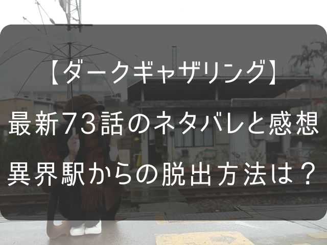ダークギャザリング73話のネタバレ感想記事のアイキャッチ画像