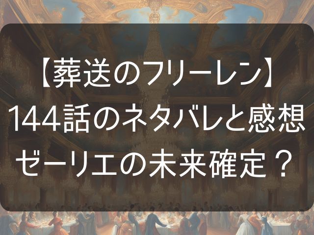 葬送のフリーレン144話のネタバレ感想記事のアイキャッチ画像