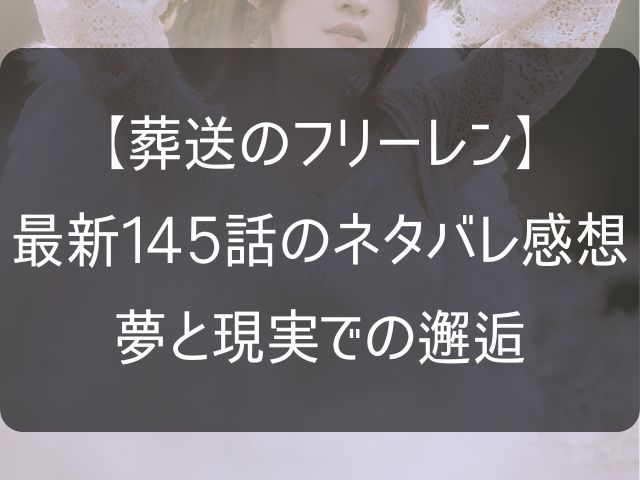 葬送のフリーレン145話のネタバレ感想記事のアイキャッチ画像