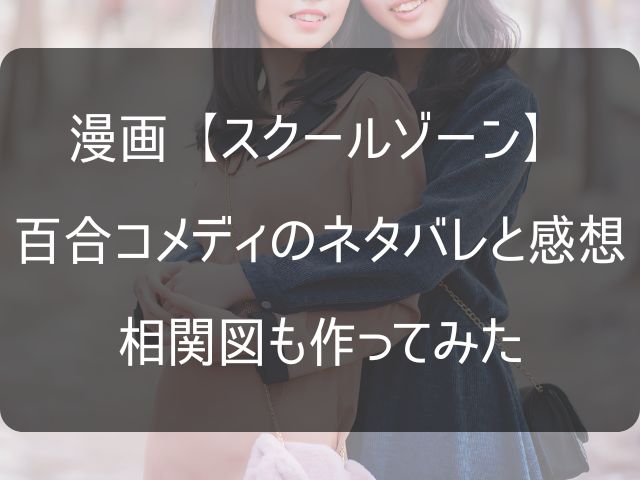 スクールゾーンのネタバレ感想記事のアイキャッチ画像
