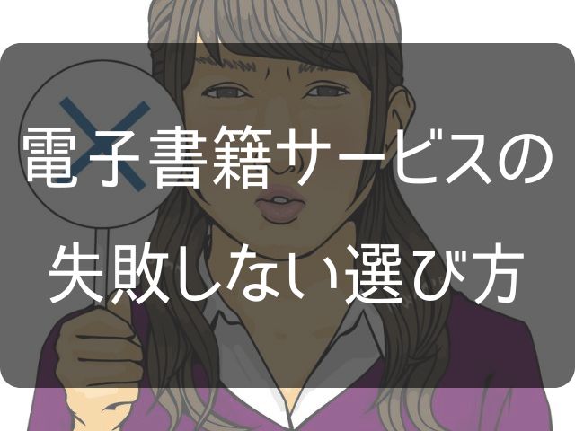 電子書籍サービスの失敗しない選び方と書いた画像