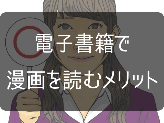 電子書籍で漫画を読むメリットと書かれた画像