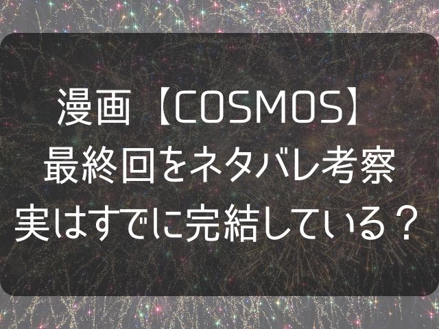 漫画COSMOS最終回考察のアイキャッチ画像