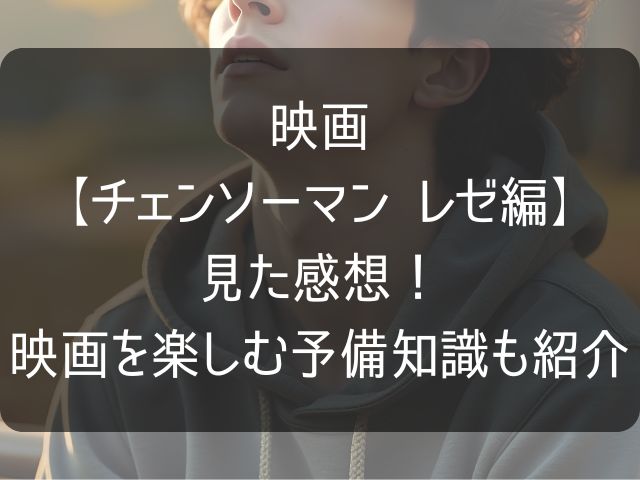 チェンソーマンの映画のアイキャッチ画像