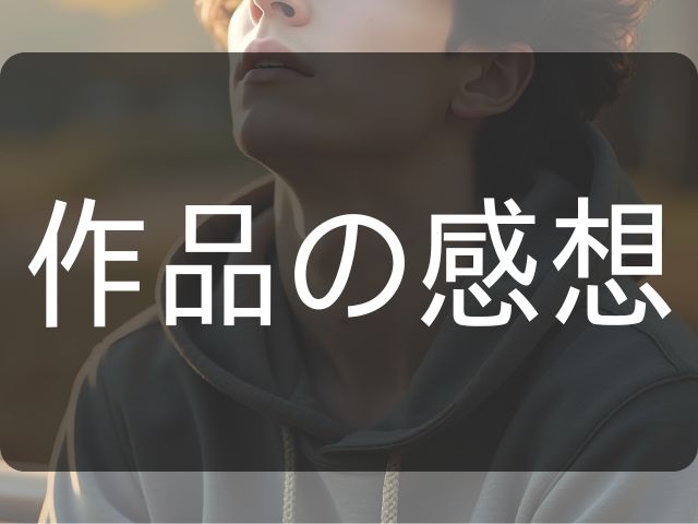 作品の感想と書いた画像