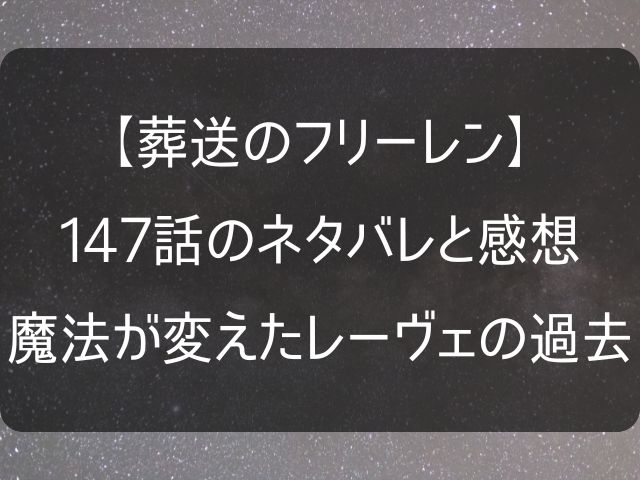 葬送のフリーレン147話のネタバレ感想記事のアイキャッチ画像