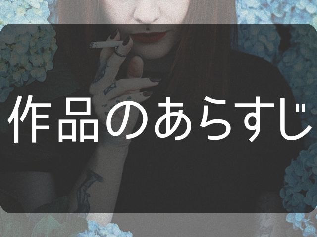 作品のあらすじと書いた画像