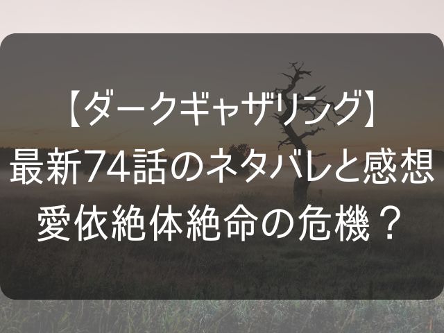 ダークギャザリング74話のアイキャッチ画像