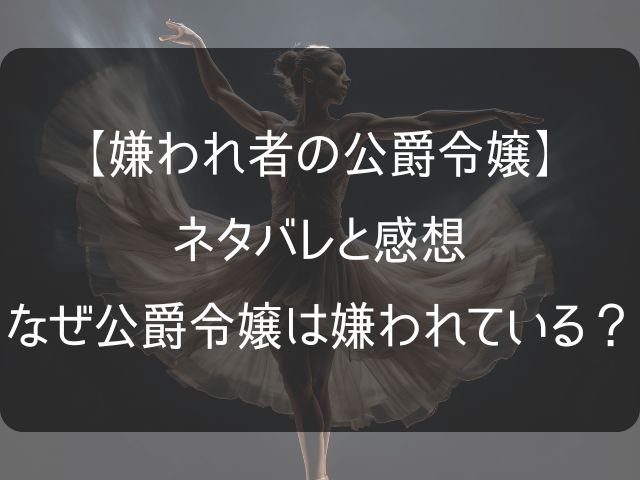嫌われ者の公爵令嬢のネタバレ感想記事のアイキャッチ画像