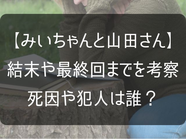みいちゃんと山田さんの結末や最終回の考察記事のアイキャッチ画像