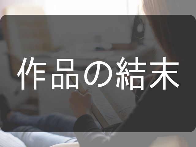 作品の結末と書いた画像