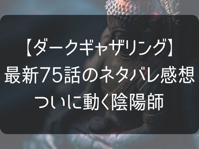 ダークギャザリング75話ネタバレ感想記事のアイキャッチ画像
