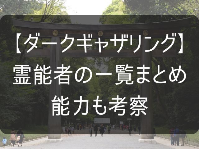 ダークギャザリングの霊能力者一覧のまとめ記事のアイキャッチ画像