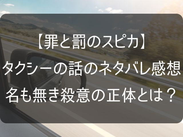 罪と罰のスピカのタクシーの話のアイキャッチ画像