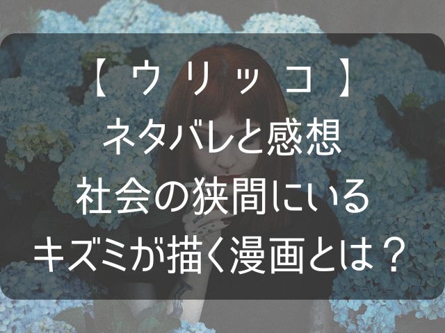 ウリッコのネタバレ感想記事のアイキャッチ画像