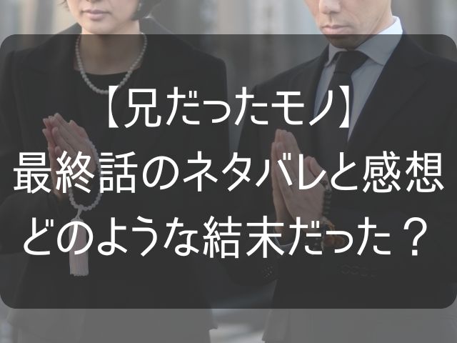 兄だったモノの最終話のネタバレ感想記事のアイキャッチ画像