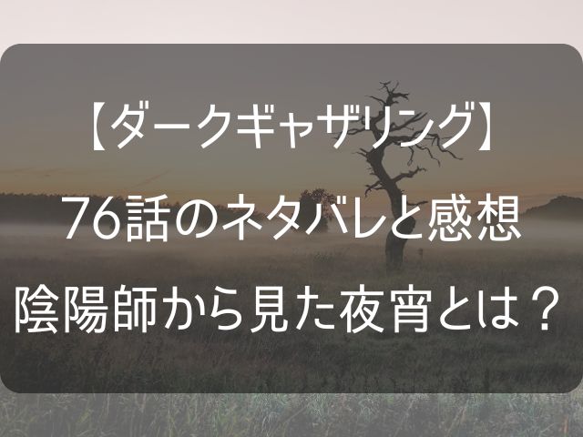 ダークギャザリング76話のネタバレ感想記事のアイキャッチ画像