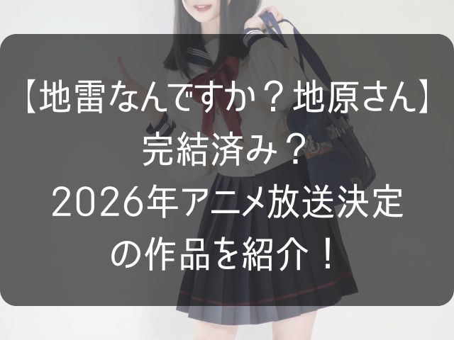 地雷なんですか?地原さんの完結済みかやあらすじ紹介記事のアイキャッチ画像