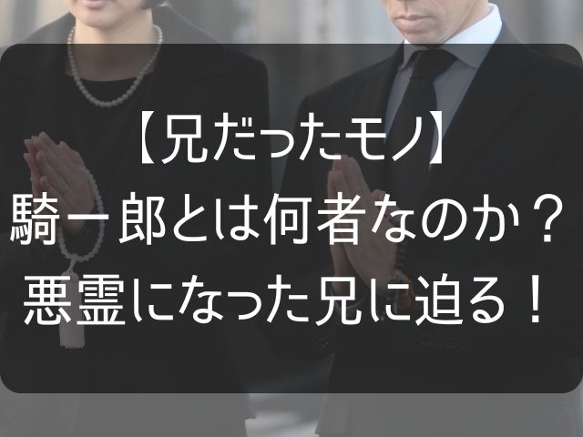 【兄だったモノ】の騎一郎のまとめ記事のアイキャッチ画像