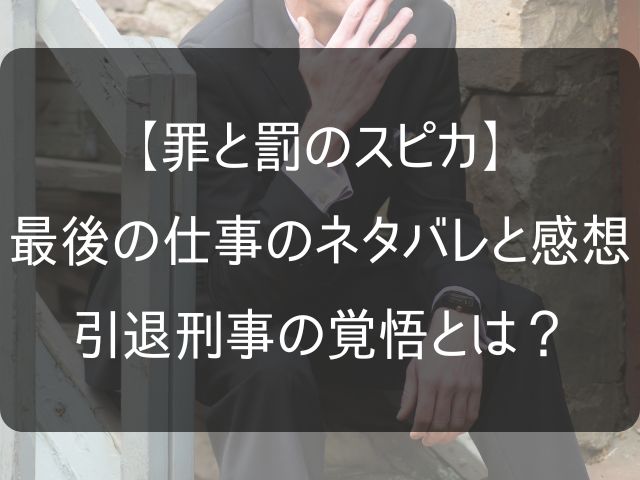 【罪と罰のスピカ】の最後の仕事のネタバレ感想記事のアイキャッチ画像