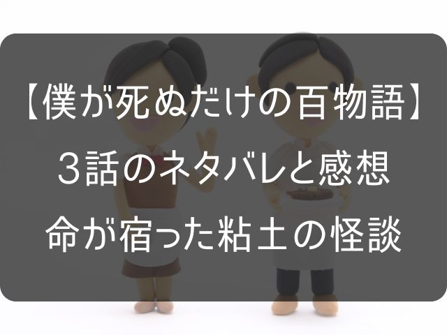 僕が死ぬだけの百物語3話のネタバレ感想考察記事のアイキャッチ画像