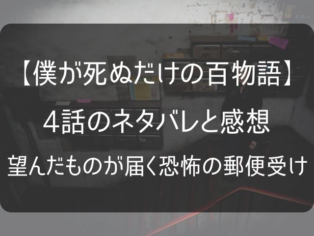 僕が死ぬだけの百物語4話のネタバレ感想と考察記事のアイキャッチ画像
