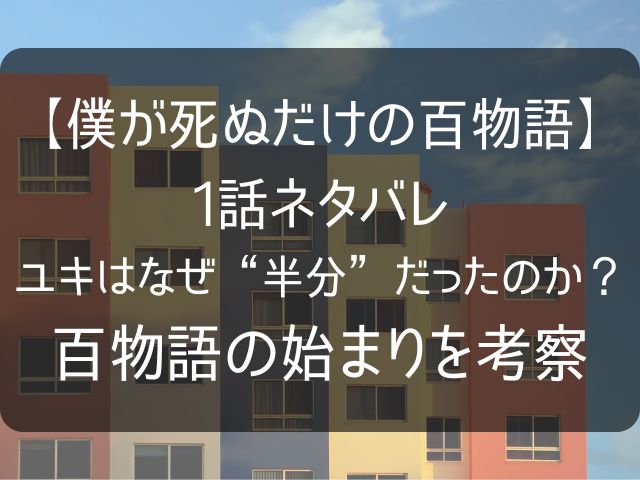 【僕が死ぬだけの百物語】1話のネタバレ考察記事のアイキャッチ画像