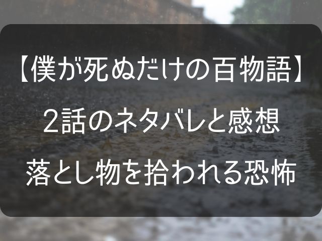 僕が死ぬだけの百物語2話のネタバレ感想記事のアイキャッチ画像