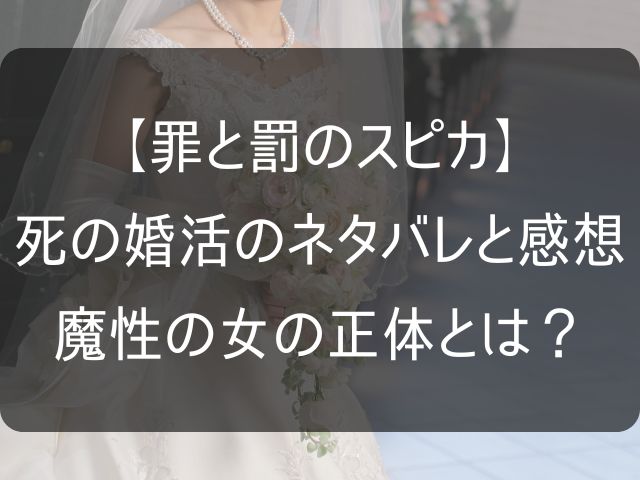 罪と罰のスピカの死の婚活のネタバレ感想記事のアイキャッチ画像