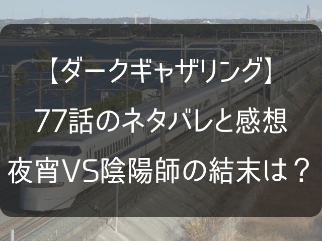 ダークギャザリング77話のネタバレ感想記事のアイキャッチ画像