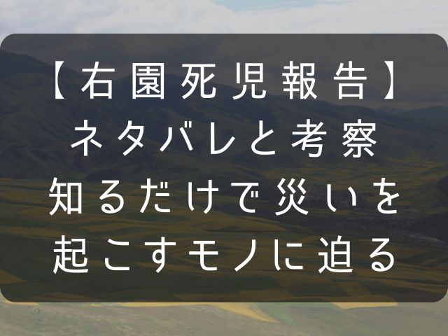 右園死児のネタバレ考察記事のアイキャッチ画像