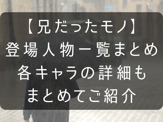 兄だったモノの登場キャラクターまとめ記事のアイキャッチ画像