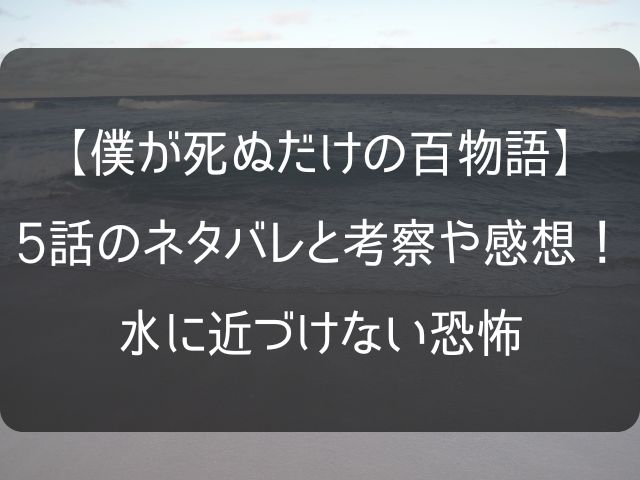 僕が死ぬだけの百物語5話のネタバレ考察記事のアイキャッチ画像