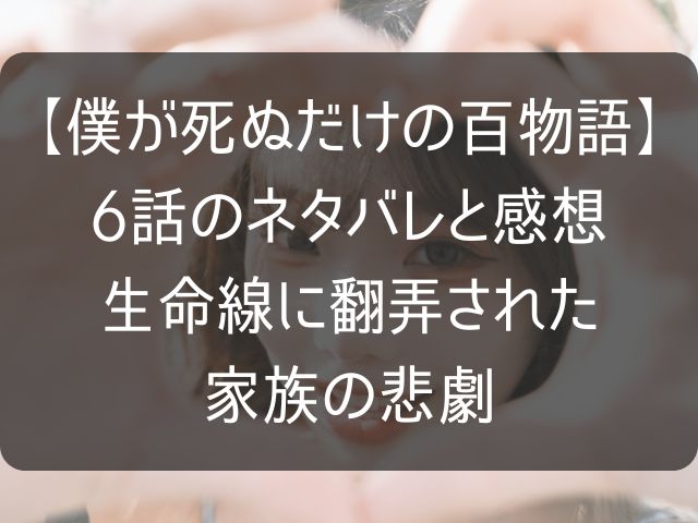 僕が死ぬだけの百物語6話のネタバレ感想考察記事